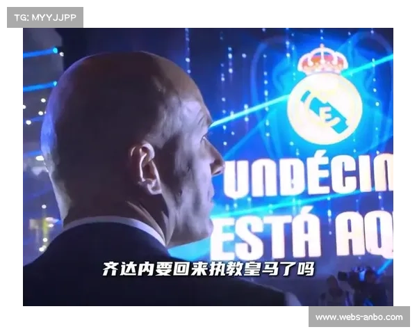 齐达内观战皇马拒评帅位，称“享受足球之夜”