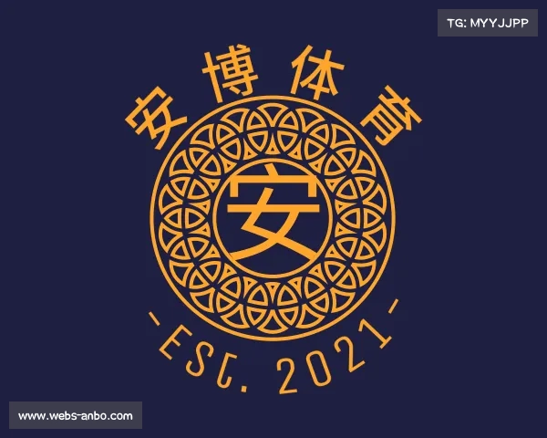 了解安博体育