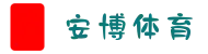 安博体育 (中国)官方网站 - 专业体育游戏娱乐平台